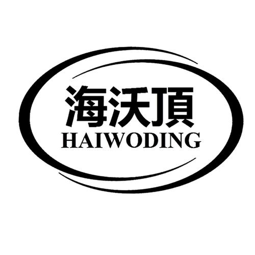  em>海沃 /em>顶