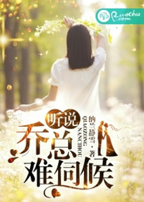 听说乔总难伺候