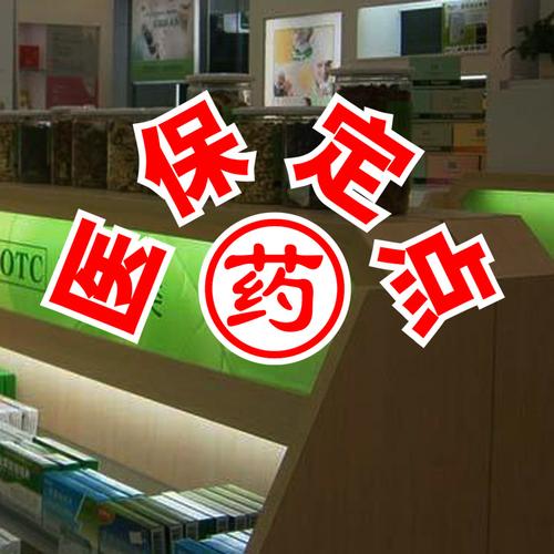 医保刷卡定点药店橱窗窗玻璃提示贴纸药房柜台墙贴