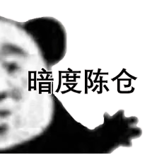 抖音你在无中生有暗度陈仓表情包