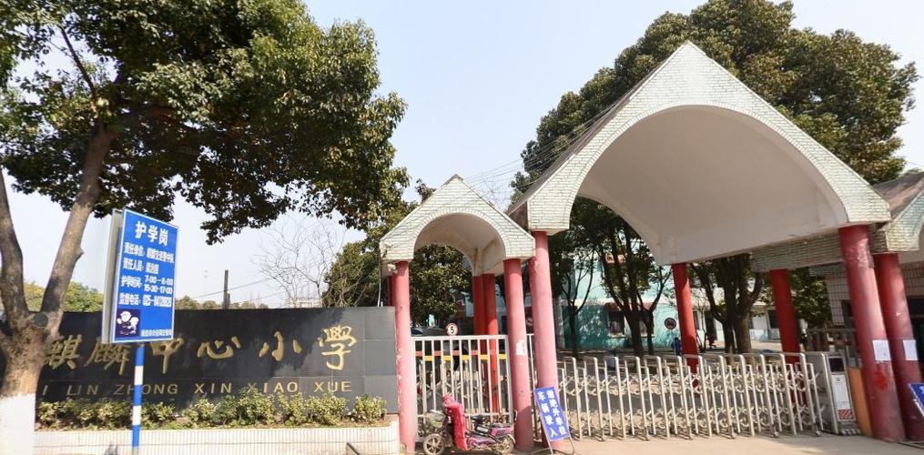 麒麟小学