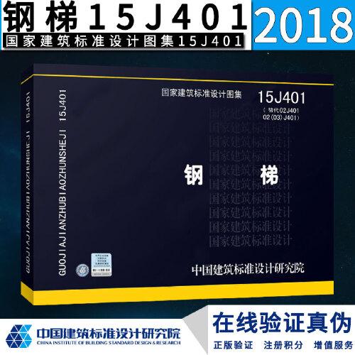 15j401建筑图集,爬梯图集15j401 查看源网页