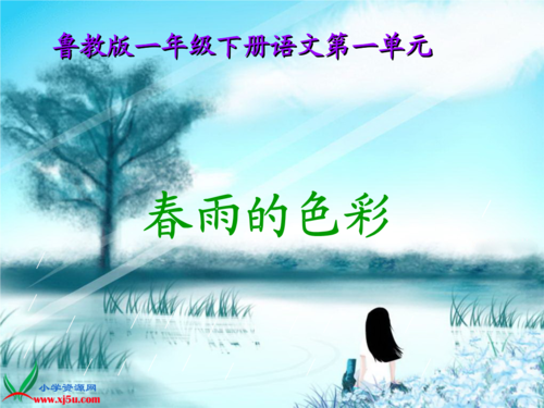 (鲁教版)一年级语文下册课件 春雨的色彩 2.ppt