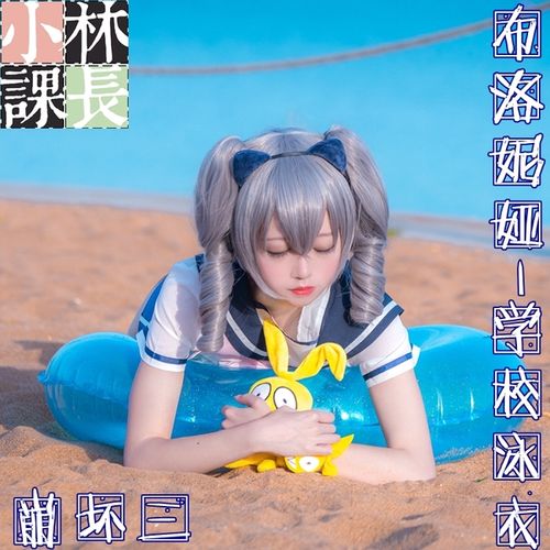 [小林课长] 服装征集现货 cos 崩坏三夏日祭布洛妮娅板鸭学校泳装水着