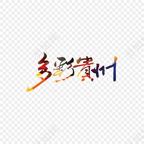 多彩贵州海报主题字设计