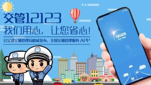 交管12123官方app2022下载最新版2022交管123手机app下载交管12123