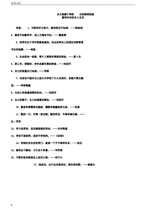 勤学好问的名人名言.docx 5页