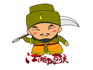 关胜-害怕了吧-q版表情-古装-108将.