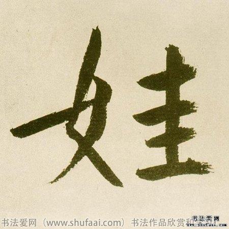  font color="red">娃 /font>字写法