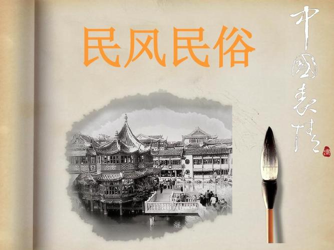 民风民俗ppt