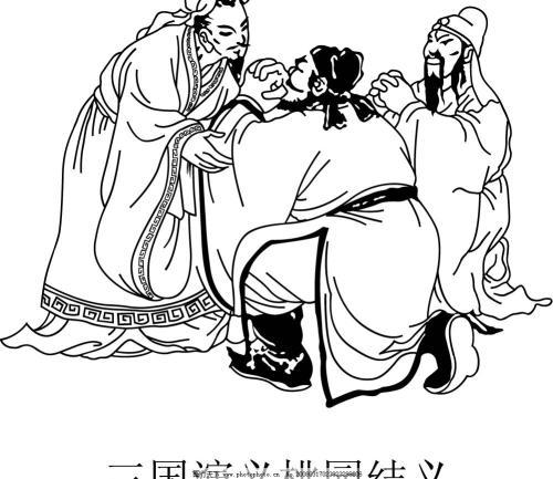 桃园三结义简笔画步骤