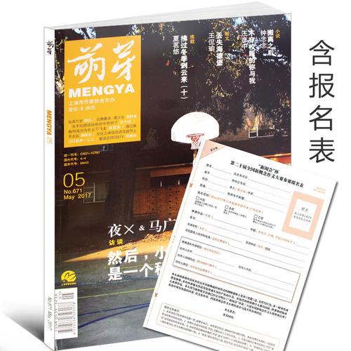 然后小说更像是一个秘密 期 671 月总第 5 年 2017 萌芽杂志 含报名表