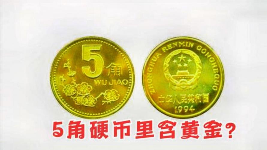 5角硬币中有黄金是真是假多亏银行经理提醒别被蒙在鼓里
