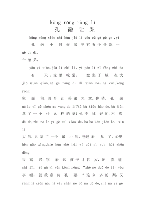 孔融让梨带拼音doc3页