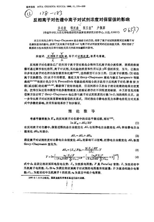 反相离子对色谱中离子对试剂浓度对保留值的影响