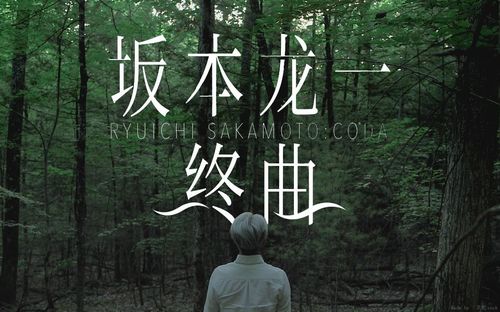 完整版坂本龙一终曲ryuichisakamotocoda2017108