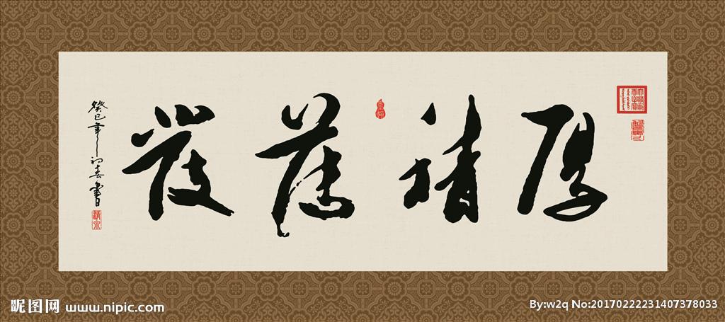 厚积薄发 书法 字画 毛笔字图片