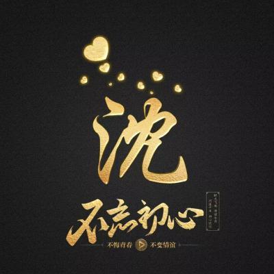 不忘初心姓氏微信头像,暗黑烫金色领取你的专属头像