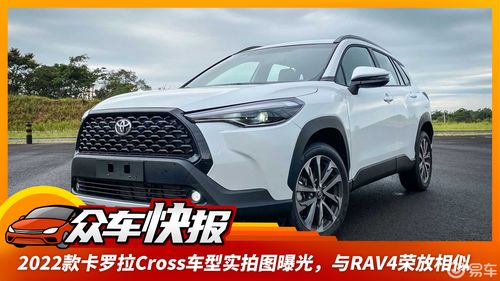 2022款卡罗拉cross车型实拍图曝光,与rav4荣放相似
