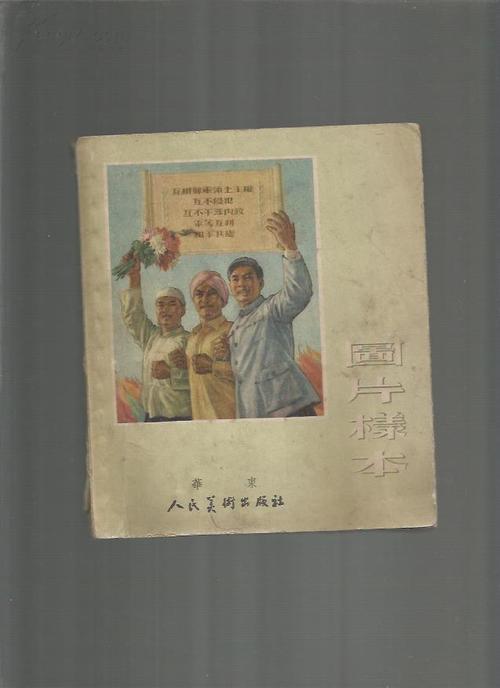 图片样本_华东人民美术出版社_孔夫子旧书网
