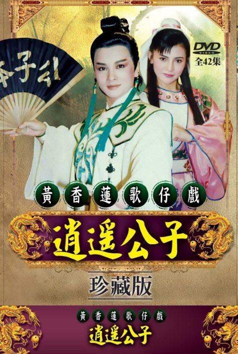 黄香莲歌仔戏/逍遥公子-全42集/3dvd