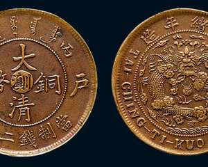 清朝古钱币"大清铜币"到底能值多少钱?