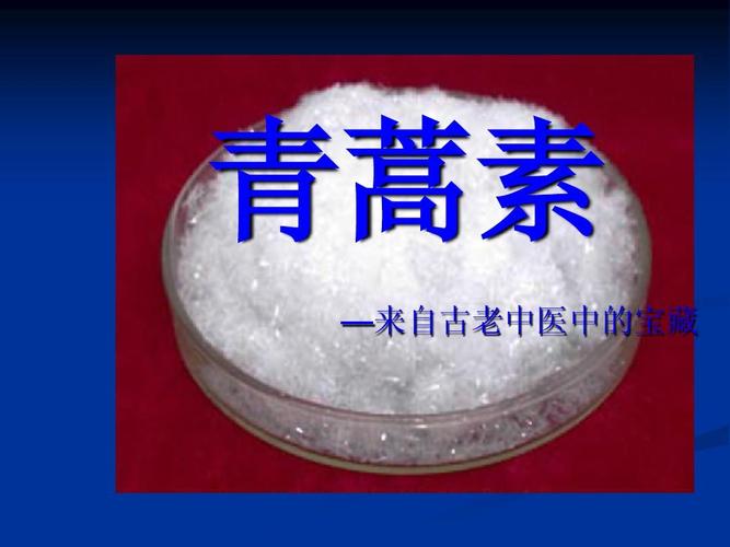 一 青蒿素的简介  二  青蒿素的主要用途  三  青蒿素的药理研究  四