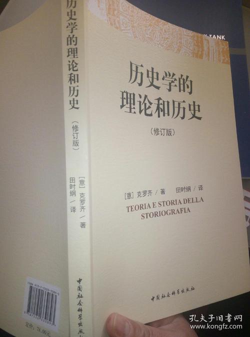历史学的理论和历史-(修订版)