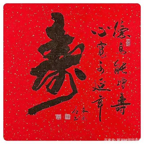 木鱼石老师书法作品王寿传老师作品