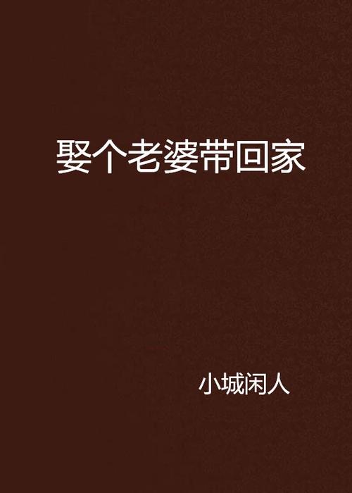 娶个老婆带回家