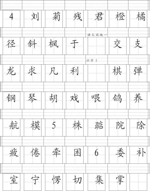 文档网 所有分类 小学教育 语文 二年级上册田字格生字表