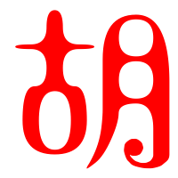 胡艺术字体 胡头像 胡笔顺 胡同音同调字查询