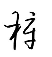 梓的潦草字怎么写