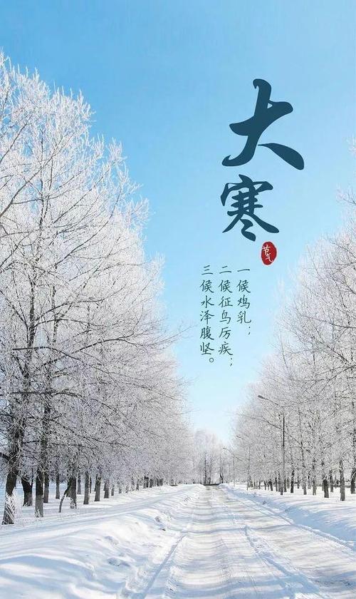 大寒高清壁纸图片,大寒微信群发祝福短信