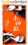 小神仙(晋江新生代鬼才吕天逸首部正式出版作品)