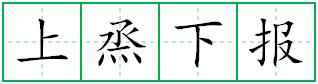 上烝下报田字格写法