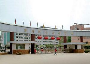 陕西职业技术学院