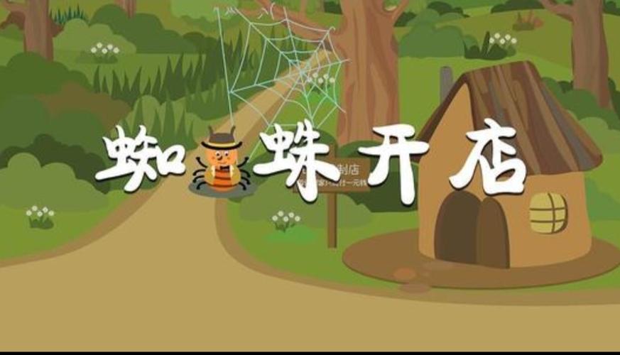 蜘蛛开店