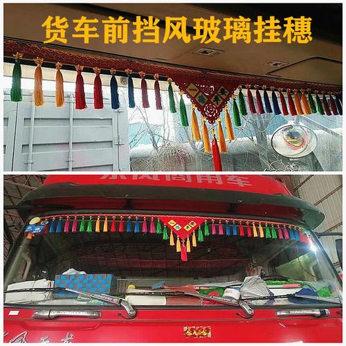 大货车装饰用品大全前挡风玻璃吊穗卡车三角流苏穗穗平安招财挂件