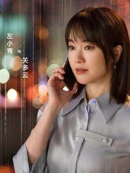 关多云(左小青饰演)