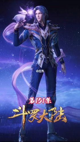 斗罗大陆151集_斗罗大陆_国漫_影视_动漫