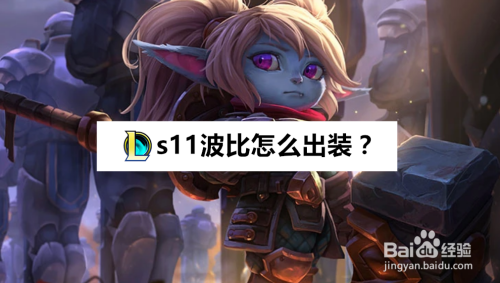 英雄联盟s11波比怎么出装?波比神话装备