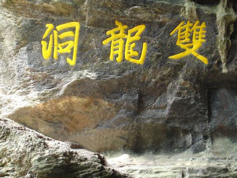 51金华双龙洞游记