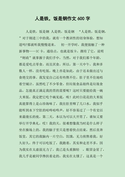 人是铁饭是钢作文600字