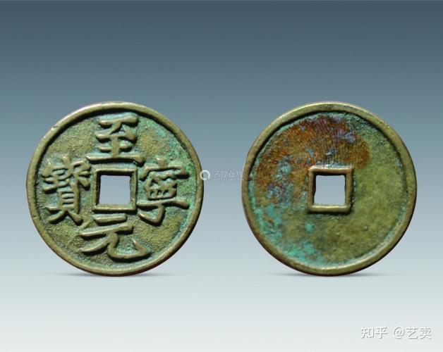 至宁元宝