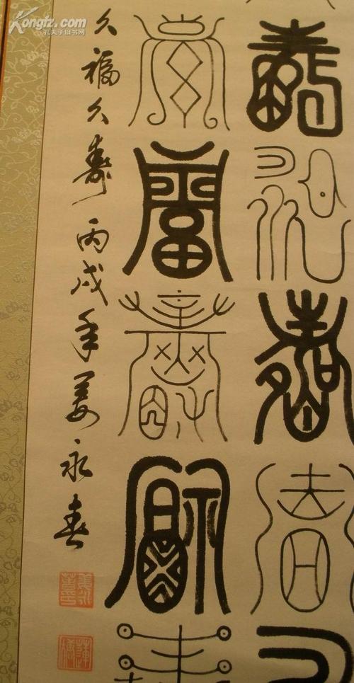 【图】山东省硬笔书法家协会副主席姜永春,篆书久福久寿四条屏 包真品
