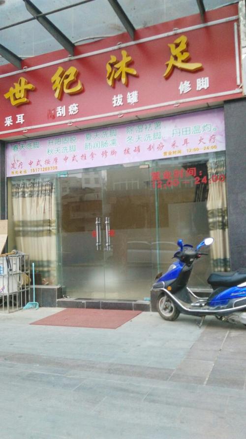 世纪沐足