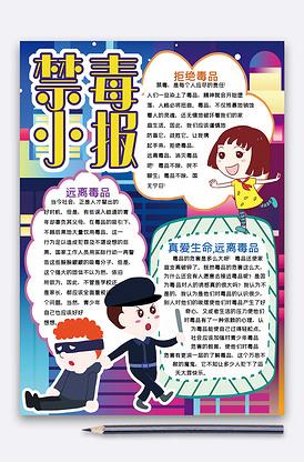 竖版禁毒小报手抄报word模板