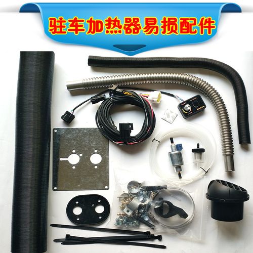 驻车燃油空气加热器暖风机汽车货车柴油取暖器用品空气加热器配件