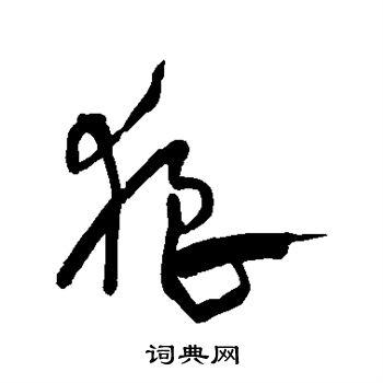 狼字草书写法_狼草书怎么写好看_狼书法图片_词典网